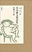 はだか―谷川俊太郎詩集