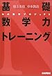 基礎数学力トレーニング―Nの数学プロジェクト