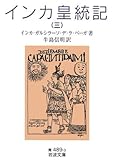 インカ皇統記〈3〉