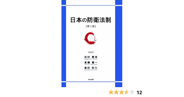 日本の防衛法制 第2版 田村 重信 高橋 憲一 島田 和久 田村 重信 本 通販 Amazon