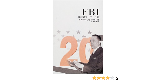 Fbi 独裁者フーバー長官 中公文庫 Biblio世紀 W サリバン B ブラウン 政雄 土屋 本 通販 Amazon