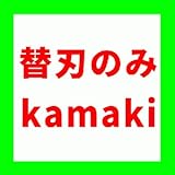 【替刃のみ】kamaki カマキ 高枝式太枝切鋏 切りりん No.1150A-1.4 用 替刃 三冨D