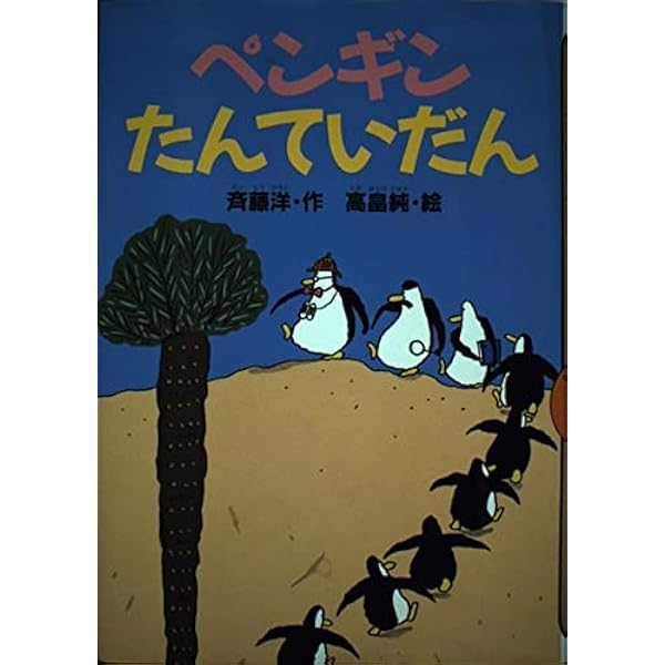 ペンギンがっしょうだん (どうわがいっぱい 86) | 斉藤 洋, 高畠 純