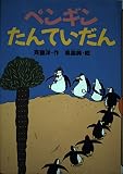 ペンギンたんていだん (どうわがいっぱい 51)