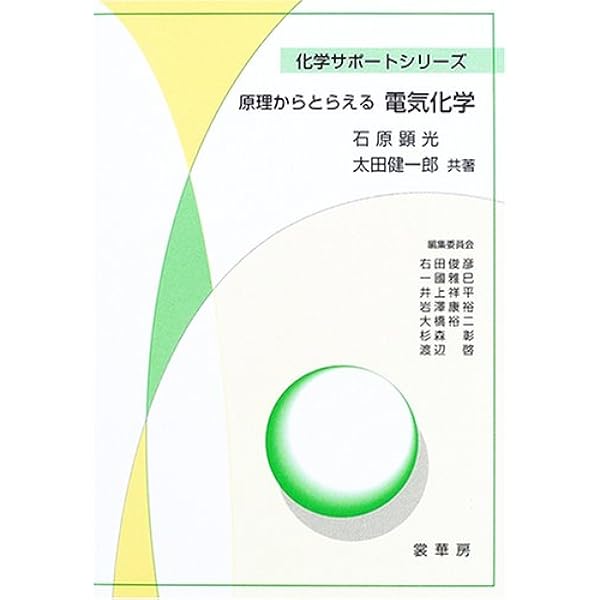 原理からとらえる電気化学 化学サポートシリーズ 顕光 石原 健一郎 太田 本 通販 Amazon
