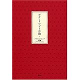 アナ・トレントの鞄