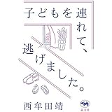 子どもを連れて、逃げました。