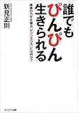 誰でもぴんぴん生きられる―健康のカギを握る「レジリエンス」とは何か?