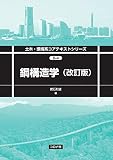 鋼構造学 (改訂版) (土木・環境系コアテキストシリーズ B 4)