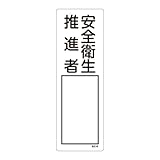緑十字 氏名(指名) 標識 安全衛生推進者 300×100mm エンビ 46520