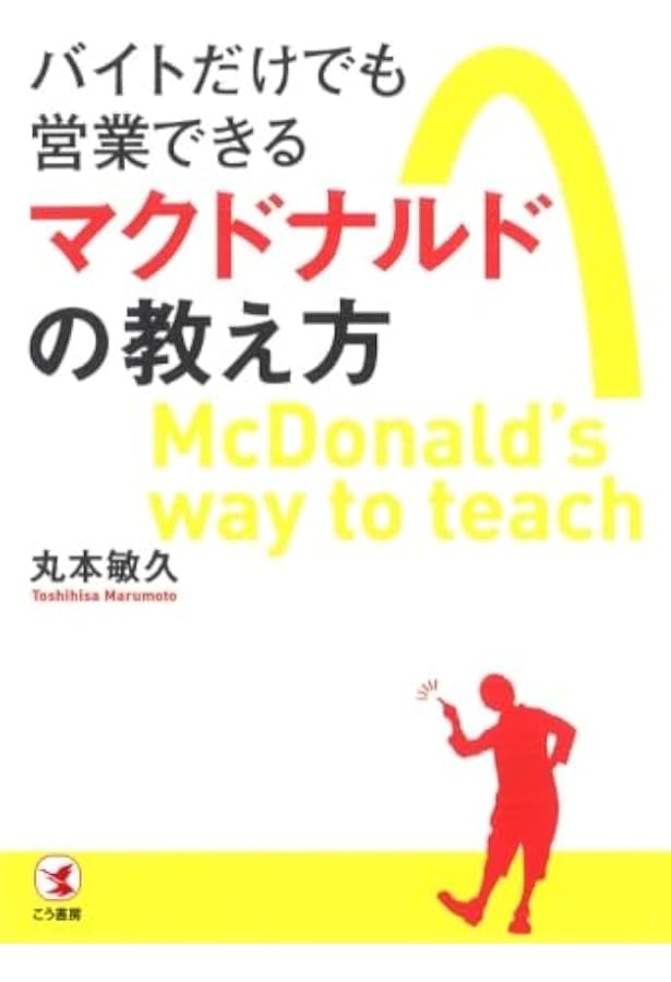 Amazon.co.jp: マクドナルドで学んだすごいアルバイト育成術 (新潮文庫
