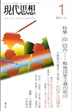 現代思想2007年1月号 特集=岸信介 戦後国家主義の原点