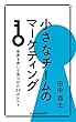 小さなチームのマーケティング：世界を歩いて見つけた52のヒント