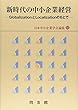 新時代の中小企業経営: Globalization と Localization のもとで (日本中小企業学会論集)
