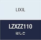 LIXIL ロフトはしご LZXZZ110 7尺用