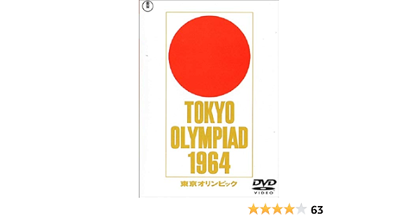 Amazon Co Jp 東京オリンピック Dvd Dvd ブルーレイ ドキュメンタリー映画 市川崑