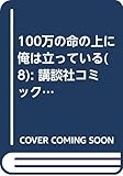 100万の命の上に俺は立っている(8)