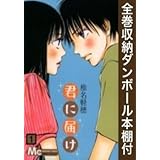 大感謝セール 中古 漫画全巻ドットコム限定 君に届け 軽穂 椎名 コミック 軽穂 椎名 コミック 全30巻セット 全巻収納ダンボール本棚付 コミック その他