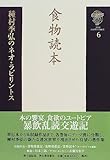 種村季弘のネオ・ラビリントス〈6〉食物読本 by ef