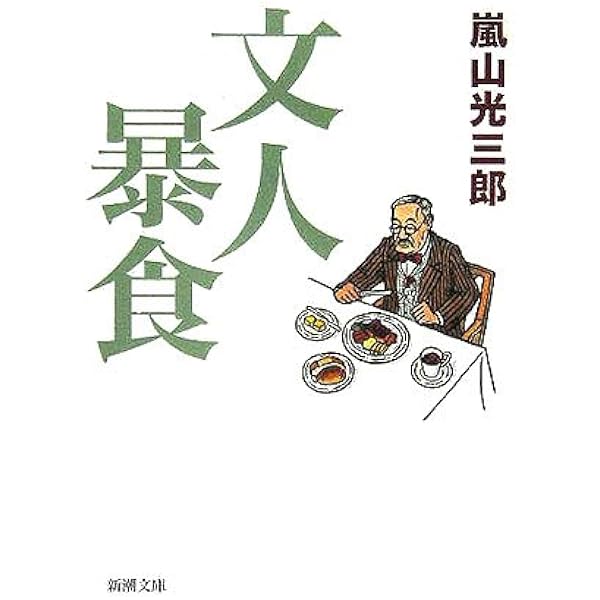嵐山光三郎著作 10冊セット Amazon.co.jp: 魔がさす年頃 : 嵐山 光三郎: 本