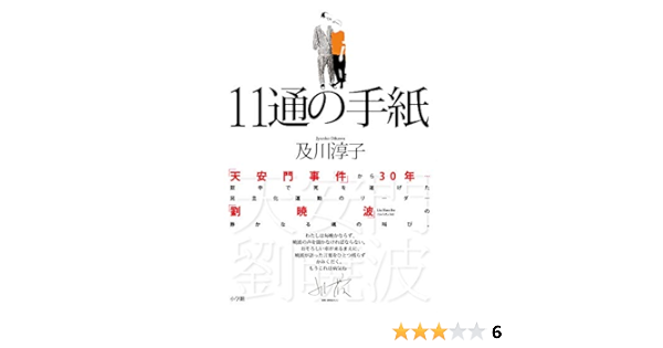 11通の手紙 淳子 及川 本 通販 Amazon