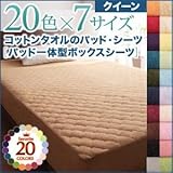 20色から選べる！ザブザブ洗えて気持ちいい！コットンタオルのパッド・シーツ 【パッド一体型ボックスシーツのみ】 クイーン サニーオレンジ