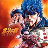 北斗の拳 プレミアムベスト