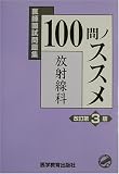 100問ノススメ放射線科: 医師国試問題集
