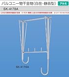 新協和　バルコニー物干金物(自在・静音型)　SK-4178A　1本販売　1本販売 カラー：シルバー　全長寸法780mm