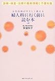 婦人科に行く前に読む本―診察・検査・治療の最新情報と予備知識 by 有坂汀