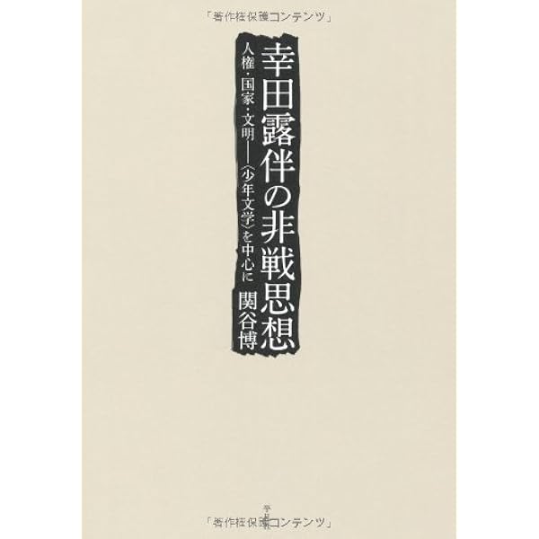 Amazon.co.jp: 明治二十年代 透谷・一葉・露伴 : 関谷 博