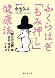 書評 ふくらはぎ「もみ押し」健康法 by はにぃ