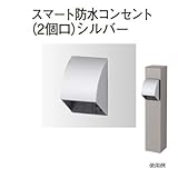 スマート防水コンセントシルバー