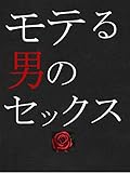モテる男のセックス