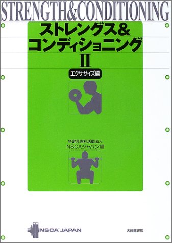 ストレングス&コンディショニング〈2〉エクササイズ編