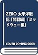 ZERO太平洋戦記 開戦編/ミッドウェー編