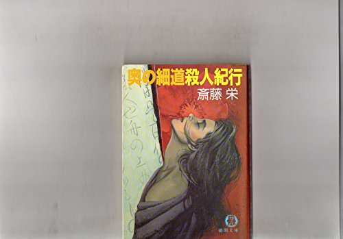 斎藤栄:奥の細道殺人紀行 (徳間文庫)