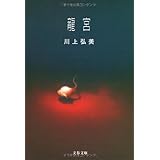 龍宮 (文春文庫)