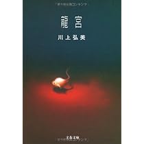 龍宮 | 川上 弘美 |本 | 通販 | Amazon