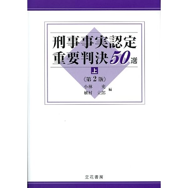 民事事実認定重要判決50選 Amazon.co.jp: 民事事実認定重要判決50選 eBook : 奥田 隆文