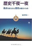 歴史千夜一夜