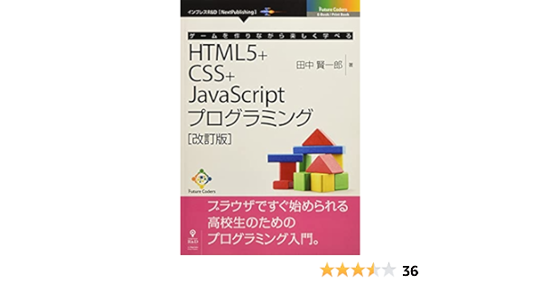 ゲームを作りながら楽しく学べるhtml5 Css Javascriptプログラミング 改訂版 Future Coders Nextpublishing 田中 賢一郎 本 通販 Amazon