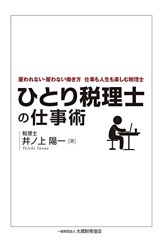 ひとり税理士の仕事術―雇われない・雇わない働き方 仕事も人生も楽しむ ひとり税理士の仕事術―雇われない・雇わない働き方 仕事も人生も楽しむ