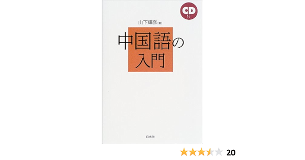 中国語の入門 語学の基本図書 山下 輝彦 本 通販 Amazon