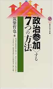 政治参加 する7つの方法 講談社現代新書 哲也 筑紫 本 通販 Amazon