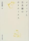 メディアと公共圏のポリティクス