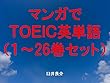 マンガでＴＯＥＩＣ英単語（１～26巻セット）（こみっくがーるずを追加）～キャラに関する英文を読むだけで英単語力がアップする本～