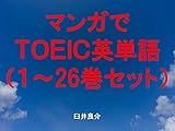 マンガでＴＯＥＩＣ英単語（１～26巻セット）（こみっくがーるずを追加）～キャラに関する英文を読むだけで英単語力がアップする本～