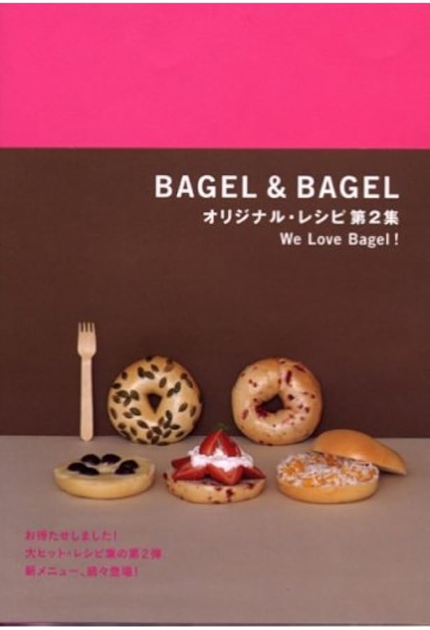 ベーグル レシピ ハンドブック―プロに学ぶ基本製法とバリエーション