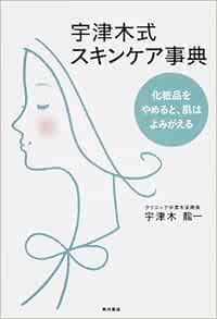 宇津木式スキンケア事典 化粧品をやめると 肌はよみがえる ノンフィクション単行本 宇津木 龍一 本 通販 Amazon